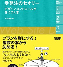 【書籍】Web制作者と事業会社の両方の立場から解説する、受発注のセオリー