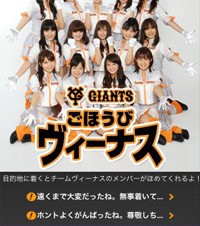 東京ドームに着くと、ヴィーナスにほめてもらえる！　iPhoneアプリ「GIANTS ごほうびヴィーナス」