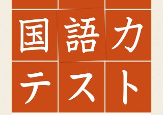 NHK、あなたの国語力をチェックできるアプリ「NHK国語力テスト」