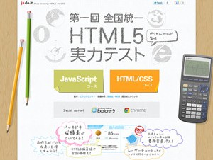 カヤック、HTML5のコーディング力を測れる「HTML5実力テスト」を公開