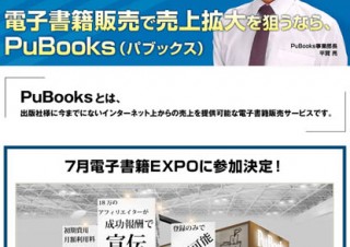 20万人のアフィリエイターが販促を支援。インフォトップ、9月末に電子書籍スト「PuBooks」をオープン