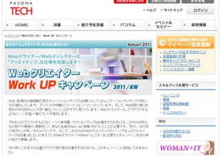 パソナテック、クリエイティブな仕事を応援するセミナー「Webクリエイター Work UPキャンペーン」を開催