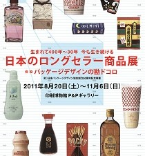 日本のロングセラー商品展