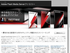 Adobe、iPhone/iPadへのFlash動画配信を可能にする「Flash Media Server 4.5」