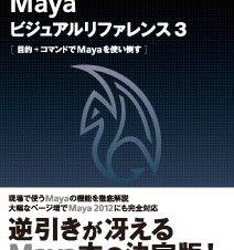 【書籍】Autodesk Maya ビジュアルリファレンス3