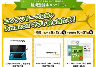 インプレスビジネスメディア、Think IT会員サービスを開始～ニンテンドー3DSやAmazonギフト券などが当たる