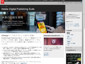 アドビ、電子出版向けホスティングソリューション「Digital Publishing Suite」