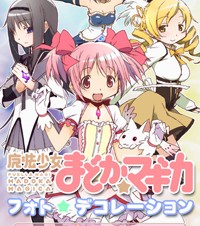 NECビッグローブ、「魔法少女まどか☆マギカ」のiPhone向けフォトデコレーションアプリ