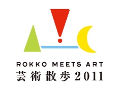 六甲ミーツ・アート 芸術散歩2011
