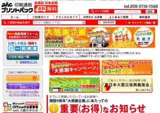 プリントパック、開設9周年記念「大感謝企画」実施中