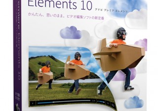 アドビ、「Adobe Premiere Elements 10」を発売