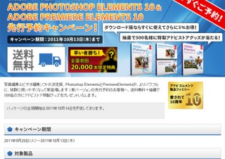 アドビ、「Photoshop Elements 10」「Premiere Elements 10」先行予約キャンペーンを開始