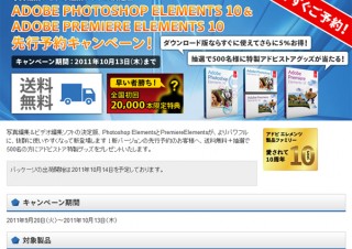 アドビ、「Photoshop Elements 10」「Premiere Elements 10」先行予約キャンペーンを開始