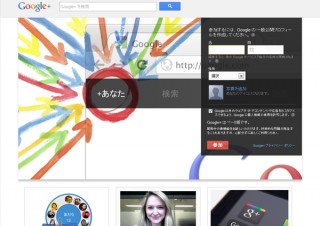 グーグル、「Google+」を一般公開　―新たなSNSサービスを提供―