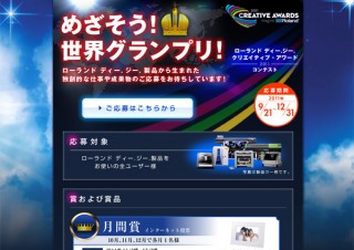 ローランドDG、創立30周年記念の作品コンテストを開催