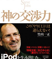 経済界、iPhone/iPadで読める「スティーブ・ジョブズ神の交渉力」発売