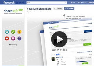 エフセキュア、Facebook上のマルウエアやスパムを防ぐ「ShareSafe」ベータ版を公開