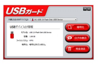 ソースネクスト、USBデバイスを暗号化で保護する「USBガード」を発売