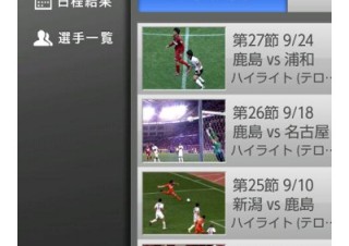 Jリーグ全試合のハイライト動画を視聴できるAndroidアプリ「まるごとJリーグ動画」