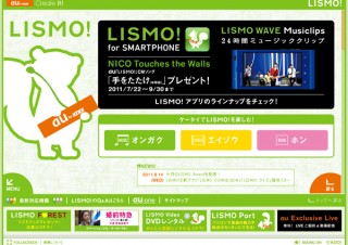 KDDI、「LISMO Music Store」の年内終了を発表-iPhone5の布石か