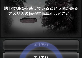 UFOや心霊など超常現象に関するクイズを楽しめるiPhoneアプリ「ムーペディア」