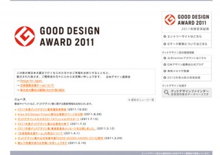 日本デザイン振興会、2011年度グッドデザイン賞の受賞対象1112件を発表