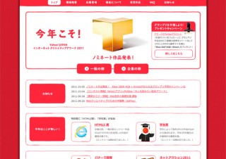 ヤフー、「インターネットクリエイティブアワード2011」ノミネート作品を発表
