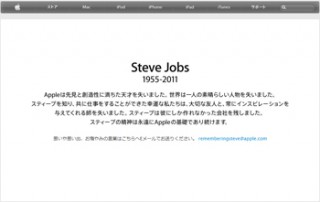 Apple、スティーブ・ジョブズへのメッセージを受付開始