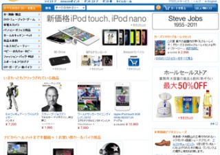 Amazonがトップページにスティーブ・ジョブズの死去を伝えるメッセージを掲載