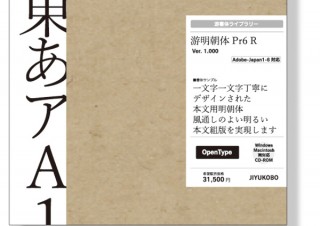 字游工房、Adobe-Japan1-6に対応したOTF「游明朝体 Pr6 R」を発売