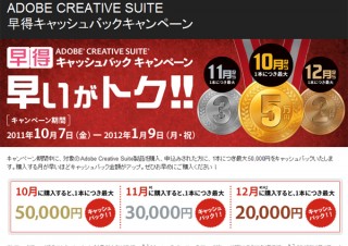 アドビ、1本につき最大で5万円「Adobe Creative Suite」早得キャッシュバックキャンぺーン