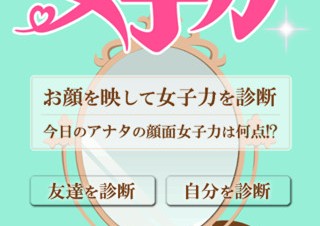 ドクターシーラボ、顔を撮影して「女子力」を診断するiPhone/Androidアプリ