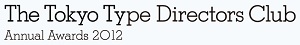 「東京TDC賞2012」公募