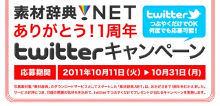 データクラフト、つぶやくだけで当たる「素材辞典.NET ありがとう！1周年 twitterキャンペーン」