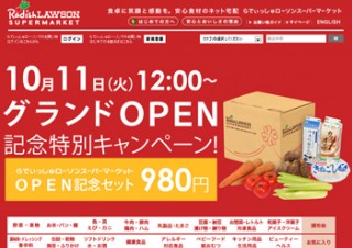 ローソンとらでぃっしゅぼーやがネットスーパーを開設