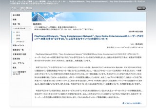 ソニーのオンラインサービスで「なりすまし」による大量不正アクセス