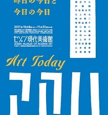 ART TODAY 2011 - 昨日の今日と今日の今日