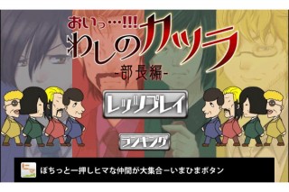カツラを飛ばして売上アップを目指すAndroidゲームアプリ「おいっ…!!!わしのカツラ」