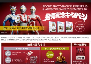 アドビ、ウルトラマン限定グッズが当たる「Adobe Elements 10」発売記念キャンペーン