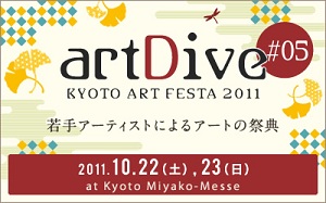 京都アートフェスタ2011秋 “artDive♯05”