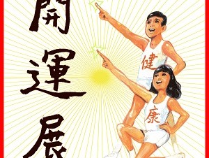 五月女ケイ子　開運展2011