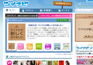 デジタルガレージ、携帯電話向けソーシャルアプリのプラットフォーム「ツイナビアプリ」を公開