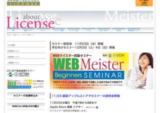 「WEBマイスター初級」の資格試験と連動した認定セミナーが開催