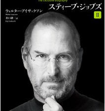 講談社、「スティーブ・ジョブズII」のiPhone/iPadアプリ内配信を開始