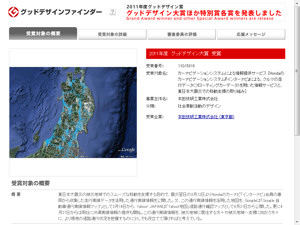 東日本大震災での「通行実績情報マップ」が2011年度グッドデザイン大賞に