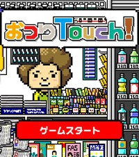 東京メトロ、iPhone用の売店ゲームアプリ「おつりTouch！」をリリース