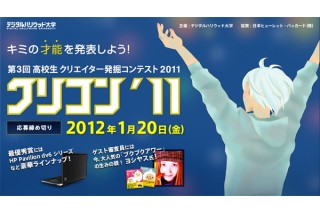 デジハリ大学、「高校生クリエイター発掘コンテスト2011 "クリコン11"」を開催