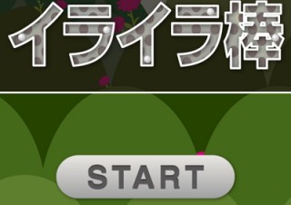 真剣な顔が一転びっくり顔に変わるiPhone向け無料アプリ「イライラ棒」