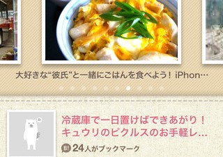 はてな、はてブの女性向け記事をチェックできるiPhoneアプリ「B!KUMA Girls」