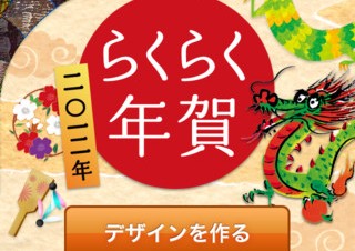 年賀状をかんたんに作成できるiPhoneアプリ「らくらく年賀」2012年度版